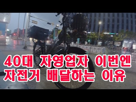 망하기 일보직전의 자영업자 43살 먹고 자전거 배달 하는 이유 #무기력증극복  #꿀알바