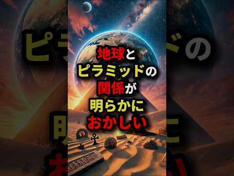 地球とピラミッドの関係が明らかにおかしい　#都市伝説