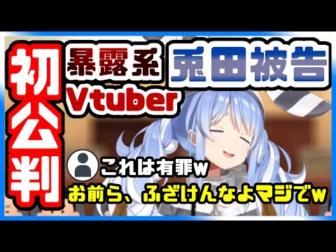 裁判！暴露系Vtuber兎田ぺこらの初公判の結果w判決にぺこらブチギレw【兎田ぺこら/ホロライブ切り抜き】