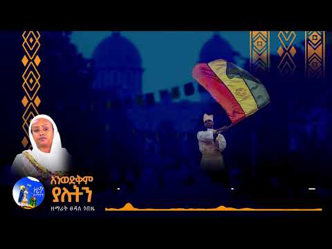 አዲስ ዝማሬ አንወድቅም ያሉትን (ዘማሪት ጸዳለ ጎበዜ ) New Orthodox Mezmur 2024