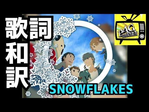 【P4G】SNOWFLAKES 歌詞和訳