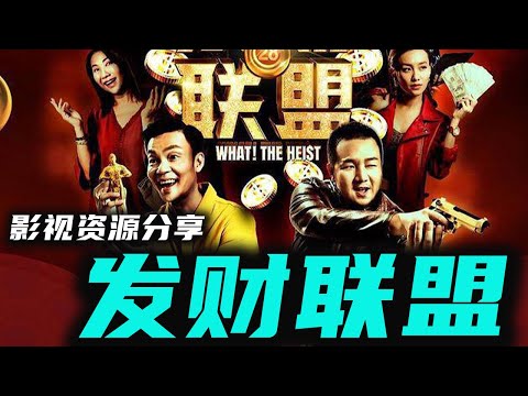 《发财联盟》新加坡最新爆笑喜剧电影 1亿彩票抢劫案 高清影视资源分享