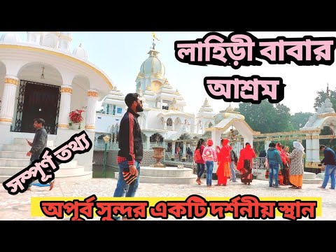 লাহিড়ী বাবার আশ্রম 🙏Tourist Place Near kolkata।One day tour near Kolkata।#bengalivlog #temple #vlog