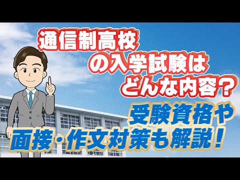 不合格になりたくない…！通信制高校の入試難易度と合否ポイントとは