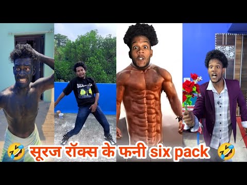 सूरज रॉक्स के सुपर फनी बवाल कॉमेडी वीडियो 🤣 Suraj Rox funny 🤣Suraj Rox ke funny comedy videos (#11 )