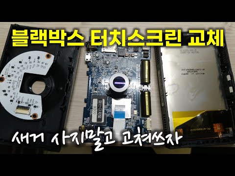 파인뷰 X300 블랙박스 터치스크린 교체 수리