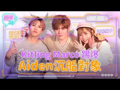 【戀噏24】 Kitling Marco爆Aiden沉船對象！儀式感控制狂～酒場騙子～ EP.1下集｜Aiden Marco Kitling