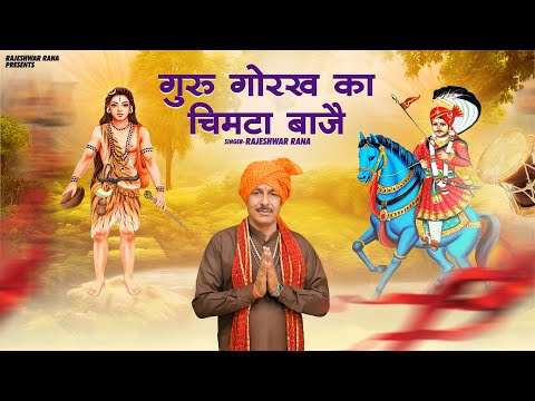 गुरु गोरख का चिमटा बाजै | Guru Gorakh Ka Chimta Baje | Rajeshwar Rana | Guru Gorakhnath Bhajan