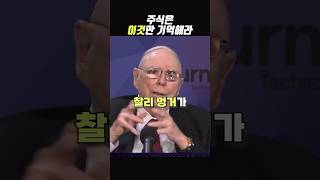 찰리 멍거 “주식으로 부자되려면 걍 닥치고 이것만 해라”  #shorts