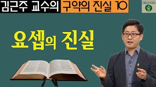 김근주 교수의 구약의 진실_10강 요셉의 진실 (CBS 아카데미 숲)