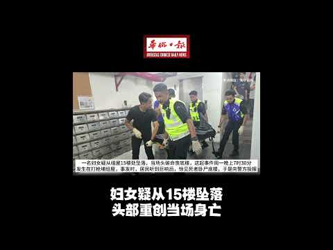 华侨日报全国新闻：妇女疑从15楼坠落 头部重创当场身亡