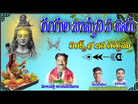 malapalli Anjaneyulu bhajana songs Rangula bommadi evuru రంగుల బొమ్మది ఏ ఊరు ఎందుకు వస్తుంది ఏ ఊరు