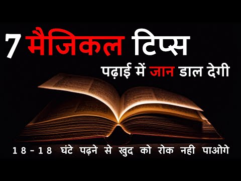 7 MAGICAL TIPS FOR STUDY | best study motivational video in hindi