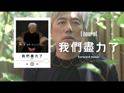 張宇 Phil Chang【我們盡力了】1 Hour Loop Music ♾️一小時循環播放♾️