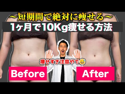 医師が教える1ヶ月で10kg痩せる方法！急激なダイエットの副作用についても解説。急ぎで痩せたい人は必ず見てください！#ダイエット #痩せる方法