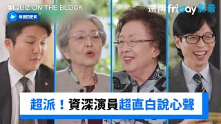 奶奶超派！金英玉超直白懟曹世鎬 語出驚人啊_《劉QUIZ ON THE BLOCK》第229集_friDay影音韓綜線上看