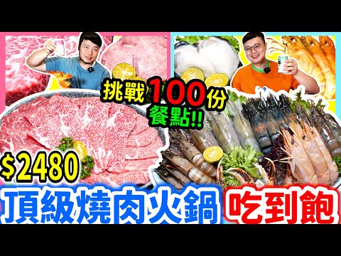 台北頂級燒肉火鍋吃到飽 挑戰100份餐點｜狂吃日本A5和牛 厚切牛舌 松葉蟹 日本大生蠔 干貝自由能不能直接吃回本？｜還有調酒 生魚片吃到飽｜台北｜美食｜吃到飽｜吃播｜吃貨｜金洹苑｜大胃王