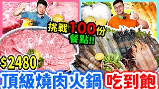 台北頂級燒肉火鍋吃到飽 挑戰100份餐點｜狂吃日本A5和牛 厚切牛舌 松葉蟹 日本大生蠔 干貝自由能不能直接吃回本？｜還有調酒 生魚片吃到飽｜台北｜美食｜吃到飽｜吃播｜吃貨｜金洹苑｜大胃王