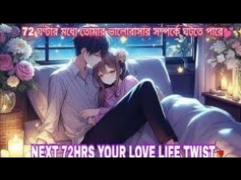 আগামী 72 ঘণ্টায় তোমার পার্টনারের কি অনুভূতি কি আবেগ।💕🔮🧿 CURRENT FEELINGS OF UR PERSON IN 72 HRS💗🧿⌛