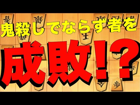 鬼殺しでならず者を成敗！？