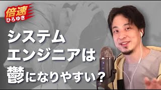 【倍速ひろゆき】システムエンジニアはうつになりやすいのか【切り抜き】