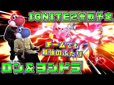 IGNITE2にも参戦予定！個でもチームでも最強のヨッシーチームロンドラ ロン選手＆ヨシドラ選手【スマブラSP/好プレー集】