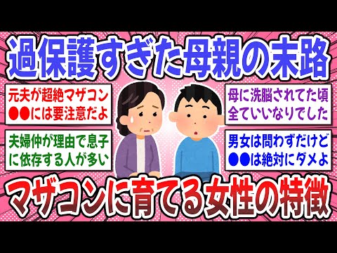 【有益スレ】マザコンの9割は母親が原因だった？息子をマザコンに育て上げる女性の特徴を教えてください！【ガルちゃん】