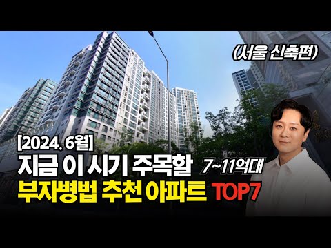 24년 6월, 주목할 '저평가 신축 아파트' TOP 7 (멤버십 공개전환)