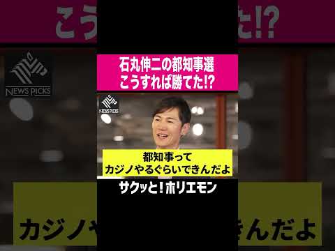 【ホリエモン】石丸伸二の都知事選こうすれば勝てた