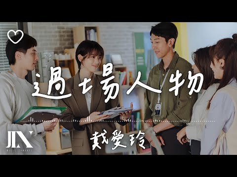 戴愛玲 (Princess Ai) l 過場人物 劇集《祕書俱樂部》片頭曲【高音質 動態歌詞 Lyrics】