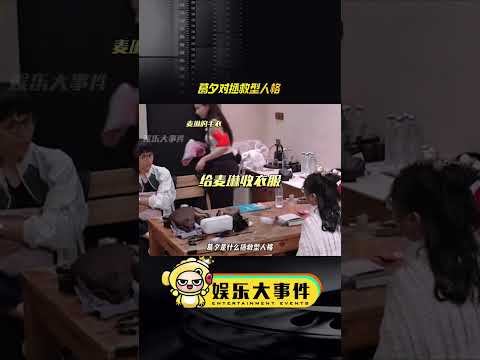 葛夕是什么拯救型人格，在看李行亮麦琳吵架，葛夕不仅帮麦琳收拾乱扔的衣服，还贴心的递纸巾。#李行亮开车哭 #再见爱人4 #葛夕闺蜜说刘爽像个巨婴 #杨子黄圣依 #李行亮麦琳