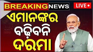 Live: ବଡ଼ ଘୋଷଣା, ଏମାନଙ୍କର ବଢ଼ିବନି ଦରମା | 8th Pay Commission | Salary Increased | PM Modi | Odia News