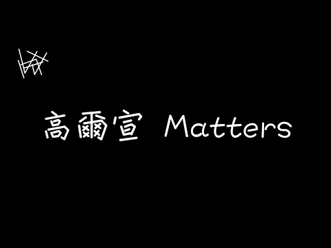 高爾宣 OSN - Matters【願我的音樂能夠成為你的救贖】[ 歌詞 ]