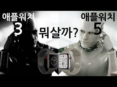 애플워치3 vs 애플워치5 뭐살까? 간단명료 3분정리 [3분배틀]