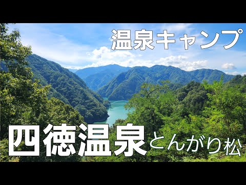 【長野県】450年前のぬるぬる、すべすべ温泉【四徳温泉キャンプ場】【ソロキャンプ】