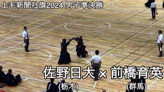 【上毛新聞社旗2024】佐野日大(栃木)×前橋育英(群馬) 男子準決勝 第17回上毛新聞社旗争奪高校剣道大会