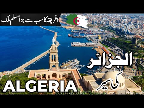 Algeria Travel |amazing facts about Algeria | الجزائر کی سیر |#info_at_ahsan