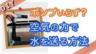 空気で水を送るエアーリフトポンプの作り方