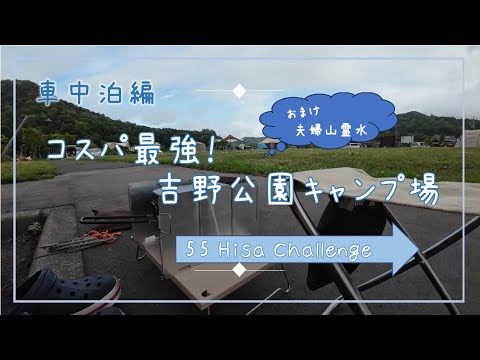 #33 コスパ最強！吉野公園キャンプ場