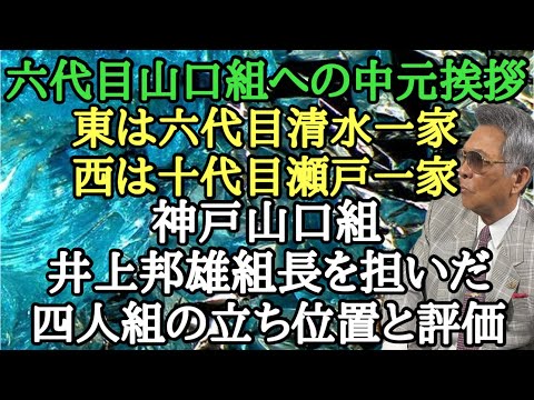 六代目山口組への中元挨拶 東は六代目清水一家 西は十代目瀬戸一家 神戸山口組 井上邦雄組長を担いだ四人組の立ち位置と評価