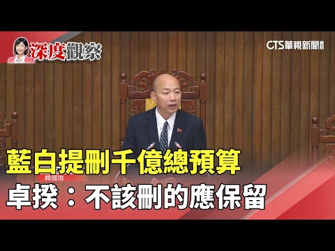 藍白提刪千億總預算　卓揆：不該刪的應保留｜華視新聞 20250115 @CtsTw