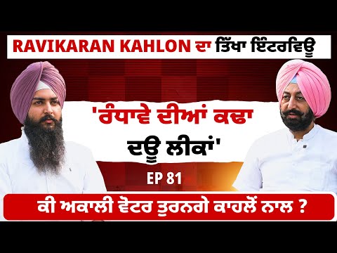 Ravikaran Kahlon ਦਾ ਤਿੱਖਾ ਇੰਟਰਵਿਊ | 'ਰੰਧਾਵੇ ਦੀਆਂ ਕਢਾ ਦਊ ਲੀਕਾਂ' | EP 81 | Blunt Voice