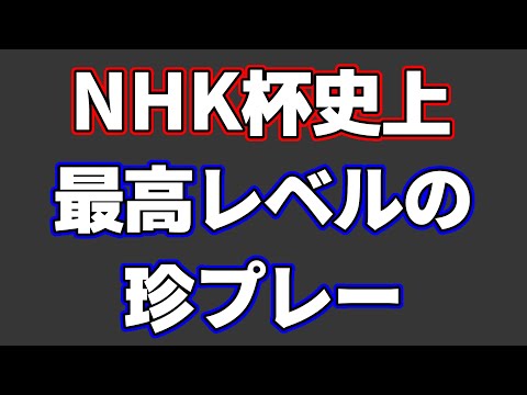 【これはもう二度と起きない】NHK杯史上最最高レベルの珍プレーがヤバすぎた