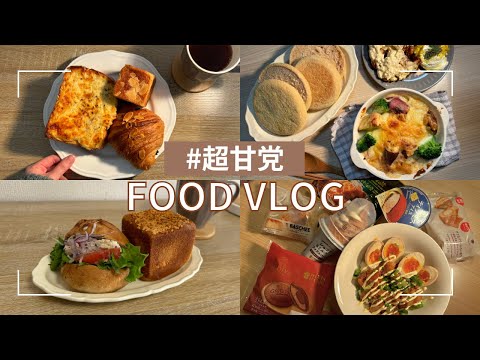 深夜のコンビニ爆食と手作りグラタン【食事VLOG】おいしいパンもたくさん🍞