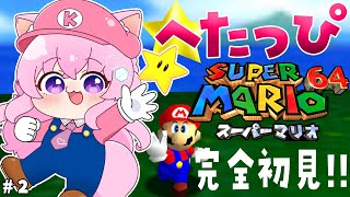 【マリオ64】完全初見✨へたっぴマリオ64！絶叫しながらクッパのもとへ行け！！！【博衣こより/ホロライブ】