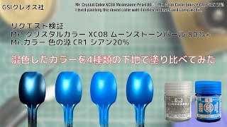 リクエスト検証 Mr. クリスタルカラー XC08 ムーンストーンパール 80％+ Mr.カラー 色の源 CR1 シアン20％ 混色したカラーを4種類の下地で塗り比べてみた。