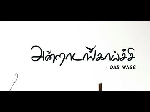 அன்றாடங்காய்ச்சி குறும்படம் | Award Winning | Agriculture Short Film | 2020 | RDO Trust |