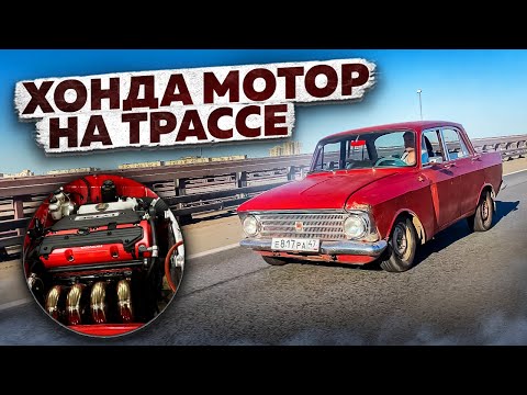 Тест МОСКВИЧА с мотором ХОНДА на трассе.