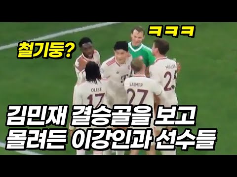 김민재 역대급 맹활약을 보고 찾아오는 양팀 모든 선수들ㅋㅋㅋ