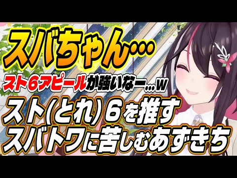 【ホロライブ切り抜き/AZKi】スバトワバッテリーがスト(とれ)６をした過ぎて苦笑いのスト(とれ)アンチあずきち監督ｗ【大空スバル】